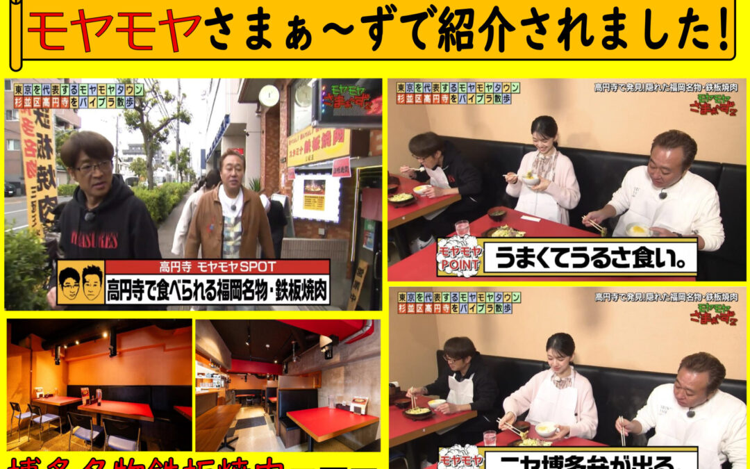 当店が当店がモヤモヤさまぁ～ずで紹介されました！